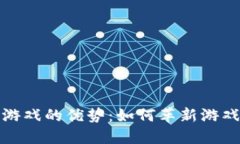 探索区块链游戏的优势：如何革新游戏产业的未