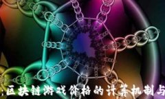 深入探讨：区块链游戏价格的计算机制与影响因