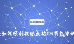 全面解析：如何顺利提现