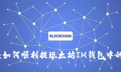 全面解析：如何顺利提现太坊IM钱包中的数字资产