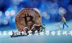 探秘Axie区块链游戏直播：让玩家与世界分享战斗