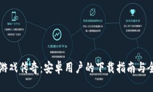 区块链游戏传奇：安卓用户的下载指南与全面评测