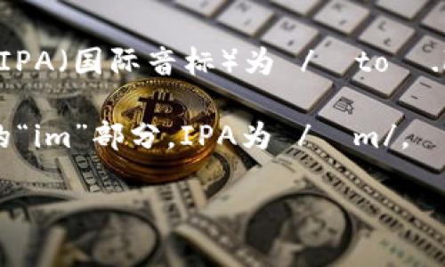 “token.im”的发音可以分为两个部分来理解：

1. **Token**: 在英语中，