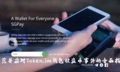 防范并应对Token.im钱包被盗