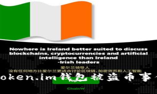 防范并应对Token.im钱包被盗币事件的全面指南