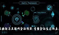 区块链与互联网金融创新