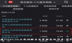 如何在Token.im上成功提交及