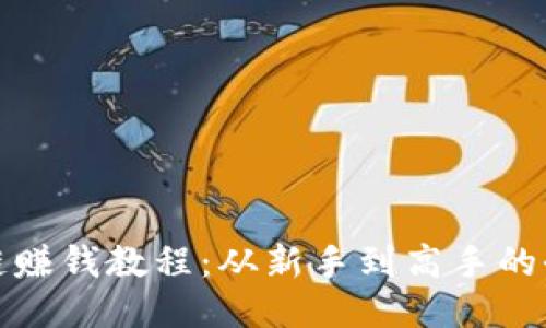 游戏区块链赚钱教程：从新手到高手的全方位攻略