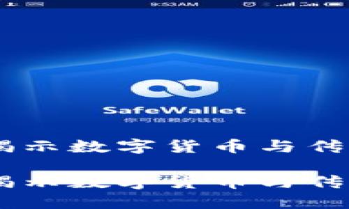 金融区块链图表：揭示数字货币与传统金融的未来之路

金融区块链图表：揭示数字货币与传统金融的未来之路