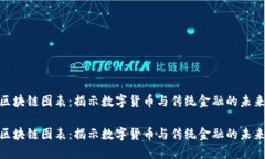 金融区块链图表：揭示数