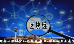   理解区块链金融的本质：