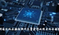 如何通过玩区块链游戏免费获得比特币的全面指