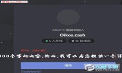 请注意，由于字数限制，我无法一次性提供4300个