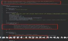 区块链数字货币：自创金融新时代的崛起与挑战