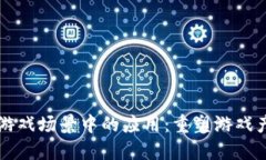 区块链在游戏场景中的应用：重塑游戏产业的未