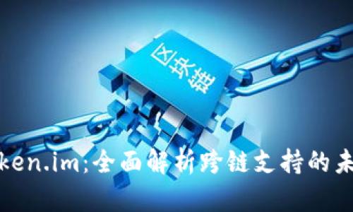 Token.im：全面解析跨链支持的未来