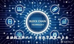 区块链与游戏业：重塑数字娱乐的未来