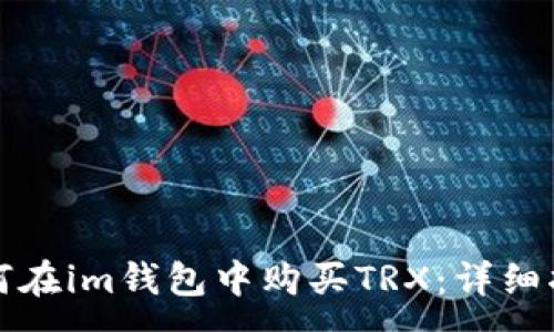 :
如何在im钱包中购买TRX：详细指南