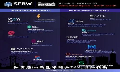 :
如何在im钱包中购买TRX：详细指南