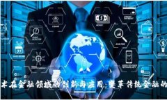 区块链技术在金融领域的创新与应用：变革传统