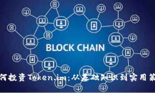 如何投资Token.im：从基础知识到实用策略