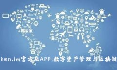 全面解析Token.im官方版AP