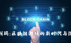 探索宝利玛：区块链游戏的新时代与潜在机会