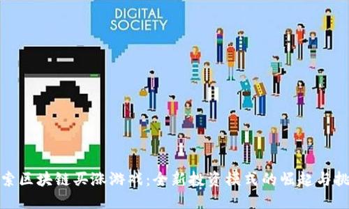 探索区块链买涨游戏：全新投资模式的崛起与挑战