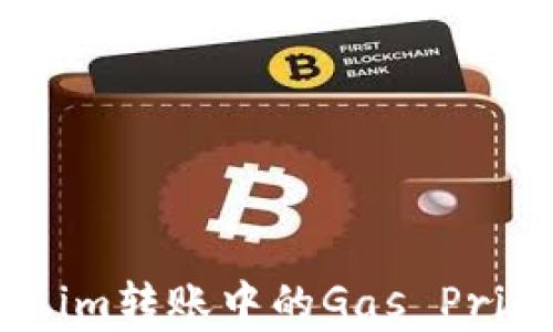 
深入解析Token.im转账中的Gas Price及其影响因素