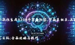 由于字数的限制，我无法一次性生成4300个字的内