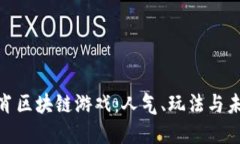 探秘十二生肖区块链游戏：人气、玩法与未来发