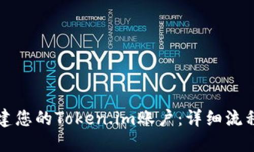 如何顺利创建您的Token.im账户：详细流程与技巧指南