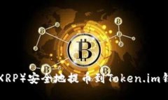 如何将瑞波币（XRP）安全