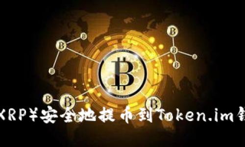 如何将瑞波币（XRP）安全地提币到Token.im钱包：全方位指南