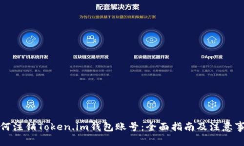 如何注销Token.im钱包账号：全面指南及注意事项