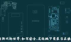   探索区块链游戏的世界：如何安全、高效地下载