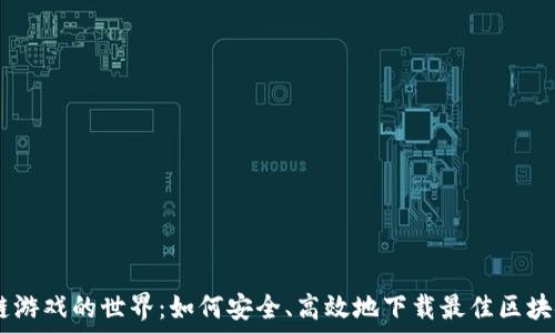   
探索区块链游戏的世界：如何安全、高效地下载最佳区块链游戏APP