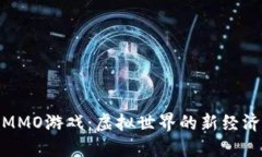 探索区块链MMO游戏：虚拟世界的新经济与未来趋