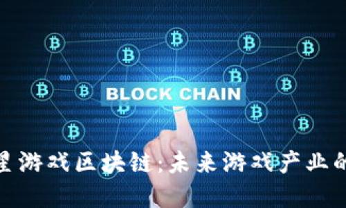 揭秘三星游戏区块链：未来游戏产业的新革命
