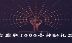 如何通过Token.im平台获取
