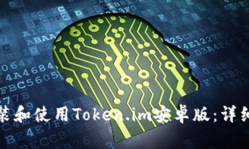 如何在手机上快速安装和使用Token.im安卓版：详细指南与常见问题解答