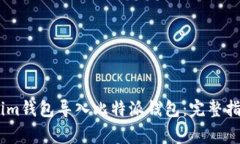 如何将Token.im钱包导入比特