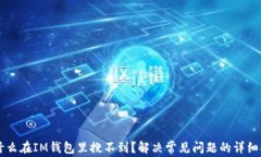 为什么在IM钱包里搜不到？