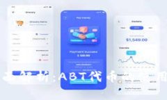 Token.im钱包全面解析：AB