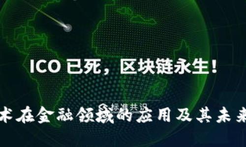 区块链技术在金融领域的应用及其未来发展趋势