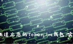  如何有效防止遗忘您的