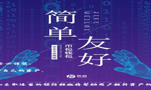 riaoti如何使用Token.im安全存储狗币（Dogecoin）/riaoti  
Token.im, 狗币, 存币, 数字钱包/guanjianci  

在数字货币市场，狗币（Dogecoin）作为一种相对知名的加密货币，受到很多投资者和用户的喜爱。随着区块链技术的不断发展，越来越多的用户开始使用各种数字钱包来存储、交易和管理他们的加密资产。Token.im是一个提供多种加密货币存储和管理功能的钱包，其中包括狗币。在这篇文章中，我们将详细介绍如何使用Token.im存储狗币，确保您的资产安全并获得最佳的用户体验。

### Token.im简介

Token.im是一款面向区块链用户的数字钱包应用，支持多种主流加密货币的存储和管理。该钱包提供了简单、直观的用户界面，使得无论是新手还是经验丰富的用户，都能够轻松上手。它的特点包括安全性高、使用方便，支持多种资产的转账和交易等功能。Token.im还支持去中心化金融（DeFi）活动，用户可以在钱包中进行资产管理、借贷和Staking等。

### 如何在Token.im上创建账户

在您可以存储狗币之前，首先需要在Token.im上创建一个账户。以下是创建账户的步骤：

1. **下载应用程序**：前往Token.im的官方网站或应用商店下载适合您设备的版本（支持Android和iOS）。
   
2. **注册账户**：打开应用程序，按照提示输入基本信息，通常包括您的电子邮件地址和密码。确保使用强密码以提高安全性。

3. **备份助记词**：在创建账户的过程中，Token.im会生成一组助记词。您需要将其妥善保存，确保不被丢失。这组助记词是恢复账户的唯一方式。

4. **身份验证（可选）**：根据您的需求，您可以选择进行身份验证，以增加账户的安全性。

### 如何存储狗币在Token.im中

创建账户并完成初始化设置后，您可以按照以下步骤在Token.im中存储狗币：

1. **登录账户**：使用您的账户凭证登录Token.im应用。

2. **找到狗币（DOGE）**：在应用主界面上，您会看到不同的加密货币选项。在列表中找到并点击“狗币”（DOGE），进入狗币管理页面。

3. **获取地址**：在狗币管理页面，您会看到一个“接收”选项。点击它，您将看到您的狗币接收地址（通常是一个以“D”开头的字符串）。这个地址是您存入狗币的地点。

4. **转账狗币**：打开您其他钱包或交易平台，选择将狗币转账到您Token.im账户中的地址。确认地址无误后，输入转账金额并完成操作。

5. **等待区块确认**：转账完成后，您需要等待区块链网络确认交易。确认的时间长度取决于网络的繁忙程度，但一般情况下，转账会在几分钟内完成。

### Token.im的安全性

在加密货币的世界中，安全性是最重要的考虑之一。Token.im采用了多种安全机制保证用户资产的安全：

1. **私钥保护**：Token.im采取去中心化的存储方式，用户的私钥存储在本地设备中，不会上传到云端，这样能够降低被攻击的风险。

2. **助记词备份**：用户在创建钱包时，会生成助记词。只有您持有这组助记词，才能完全控制您的钱包和资产。因此，妥善保管助记词至关重要。

3. **二次验证**：对于高价值交易，Token.im可能会要求用户进行二次身份验证，以增强安全性。

4. **定期安全审计**：Token.im团队会定期进行安全审计，及时修复可能的安全漏洞，确保用户资产的安全。

### 使用Token.im的优势

Token.im不仅安全还提供了多个优势，使其成为存储狗币的理想选择：

1. **用户友好界面**：Token.im设计简洁，操作易于上手，适合不同层次的用户。

2. **多币种支持**：不仅支持狗币，还可以存储多种主流加密货币，使得用户可以在同一个平台上管理多种资产。

3. **去中心化金融服务**：用户可以在Token.im中参与去中心化金融项目，提高资产的流动性和收益。

4. **社区支持**：Token.im拥有活跃的社区，用户可以在论坛上交流经验，分享技巧。

### 可能相关的问题

#### 问题一：Token.im与其他数字钱包相比有哪些特点？

##### Token.im的独特之处

与其他数字钱包相比，Token.im具有一系列独特的特性，使其在市场上脱颖而出：

1. **去中心化控制**：大多数数字钱包依赖中心化服务器来管理用户资产，而Token.im采用了去中心化的方式，用户可以完全控制自己的私钥。这显著降低了黑客攻击的风险。

2. **全方位支持的资产管理**：Token.im不仅支持狗币，还支持多种流行的加密资产，这为用户提供了便利。用户无需多次下载应用程序，只需使用一个钱包就可以管理多种加密货币。

3. **简化的用户体验**：Token.im的用户界面设计得异常简洁，用户可以轻松找到所需功能。这对于新手用户非常友好，能够降低学习成本。

4. **创新的DeFi功能**：Token.im提供去中心化金融的功能，允许用户参与借贷、交易和流动性池等，这在很多传统钱包中是缺乏的功能。

5. **社区参与和反馈机制**：Token.im注重用户反馈，定期更新和改进产品，用户在社区中可以直接参与改善钱包的功能。

#### 问题二：如何确保在Token.im上的狗币资产安全？

##### 保护狗币资产的策略

保护您的狗币资产的安全至关重要，以下是一些可以有效提升您在Token.im上资产安全性的策略：

1. **使用强密码**：首先，请确保为您的Token.im账户设置一个强密码，包含字母、数字和特殊字符，避免使用生日或简单的个人信息作为密码。

2. **备份助记词**：如前所述，Token.im生成的助记词是您访问和恢复钱包的关键。务必将其以纸质或硬件的方式备份存储，避免丢失。

3. **启用二次验证**：如果Token.im提供二次验证选项，强烈建议您启用，以添加额外的安全层。

4. **警惕钓鱼攻击**：保持警惕，不要随意点击陌生链接或下载不明应用。确保您正在访问Token.im的官方网站或官方网站所推荐的应用商店。

5. **更新应用程序**：定期检查您的Token.im应用程序是否有更新，确保您使用的是最新版，这样您可以获得最新的安全修复和功能更新。

6. **避免公共Wi-Fi**：在进行任何敏感操作时，尽量避免使用公共Wi-Fi，使用安全的网络连接可进一步降低潜在风险。

#### 问题三：如果忘记了助记词，如何恢复Token.im钱包？

##### 钱包恢复的流程

忘记助记词是一个让人非常不安的事情，因为助记词是您钱包访问的“钥匙”。Token.im设计考虑到这一点，为用户提供了一些帮助：

1. **助记词的重要性**：首先，您需要明白助记词是如何工作的。钱包的私钥和地址是根据这组助记词生成的，失去助记词就相当于失去对此钱包的全部控制权。

2. **恢复流程**：如果您有备份的助记词，按照以下步骤进行恢复：
   - 打开Token.im，选择“恢复钱包”或“导入钱包”选项。
   - 输入您的助记词，确保每个词的输入顺序正确。
   - 输入新密码并确认，完成恢复。

3. **寻找帮助的渠道**：如果您没有助记词，但觉得还有恢复的机会，您可以尝试寻找专业的加密货币恢复服务，但请注意这往往是个高风险选择。在选择外部帮助时请务必谨慎。

4. **教育和预防**：能否成功恢复钱包与助记词的保管方式息息相关。为防止将来再次遇到此类问题，建议用户学习关于数字资产安全的知识，并采取必要的措施来保护自己的资产。

### 结论

Token.im作为一个安全且便于使用的钱包，为存储狗币提供了理想的平台。通过遵循上述步骤和策略，用户能够安全地存储和管理他们的狗币资产。同时，了解相关问题和采取适当的预防措施将帮助用户提升资产的安全性。在加密货币的世界中，安全始终是首位，希望每一个用户都能积极维护自己的数字资产。