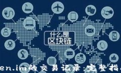 如何删除token.im的交易记录