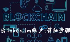 如何安全退出Token.im账户：