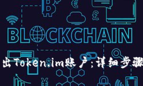 如何安全退出Token.im账户：详细步骤与注意事项